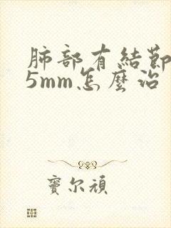 肺部有结节3一5mm怎么治