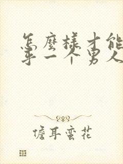 怎么样才能不在乎一个男人封面