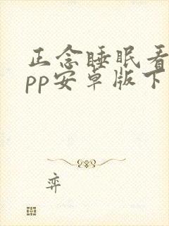 正念睡眠看剧app安卓版下载封面