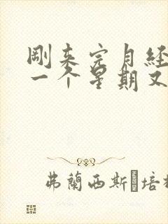 刚来完月经过了一个星期又来了