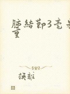 肺结节3毫米严重封面