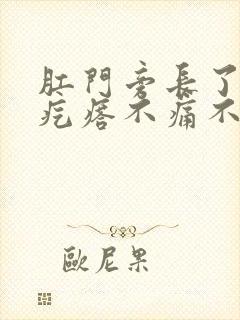 肛门旁长了个硬疙瘩不痛不痒