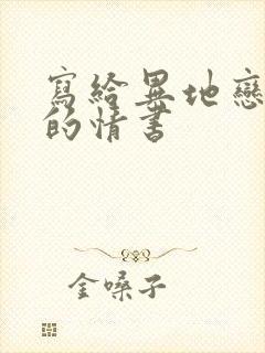 写给异地恋女友的情书