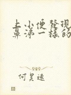 上小便发现有像鼻涕一样的浓稠液体