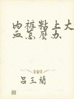 内裤粘上大姨妈血怎么办