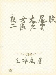 熟女大屁股一区二区免费封面