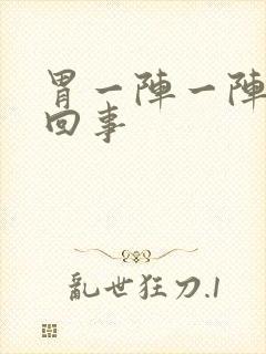 胃一阵一阵疼咋回事