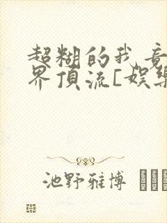 超糊的我竟是冥界顶流[娱乐圈]