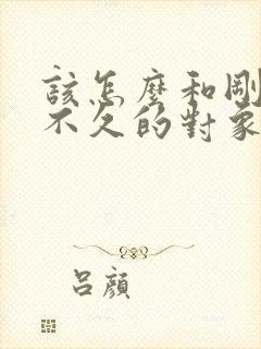 该怎么和刚分手不久的对象复合