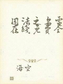 因法之名电视剧在线免费全集