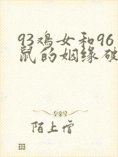 93鸡女和96鼠的姻缘破解