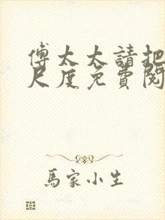 傅太太请把握好尺度免费阅读正版