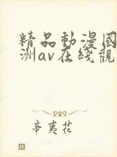 精品动漫国产亚洲av在线观看