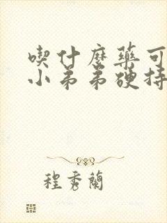 吃什么药可以让小弟弟硬持久