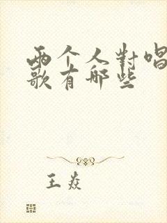 两个人对唱的情歌有哪些