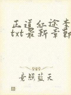 正道红途李初年txt最新章节