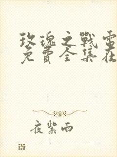 玫瑰之战电视剧免费全集在线观看