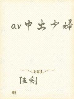 av中出少妇