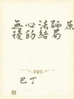 无心法师原著最后的结局