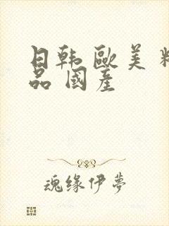 日韩 欧美 精品 国产