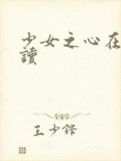 少女之心在线阅读