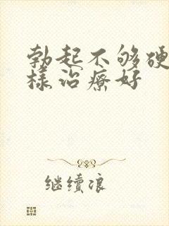 勃起不够硬怎么样治疗好封面