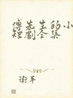 傅先生的小作精短剧全集