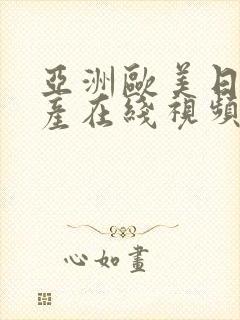 亚洲欧美日韩国产在线视频封面