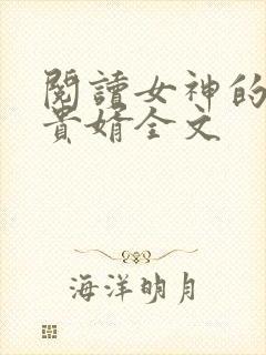 阅读女神的上门贵婿全文