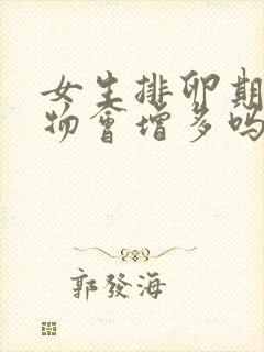 女生排卵期分泌物会增多吗