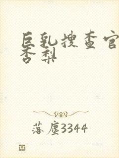 巨乳搜查官冲田杏梨