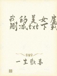 我的美女房客未删减txt下载