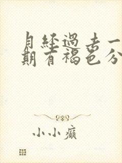 月经过去一个星期有褐色分泌物是怎么回事