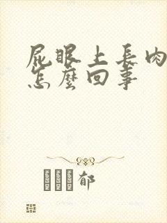 屁眼上长肉球疼怎么回事