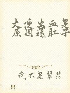 大便出血是什么原因还肚子痛