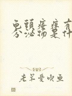 龟头瘙痒有白色分泌物是什么病