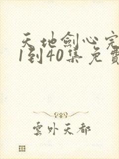 天地剑心完整版1到40集免费观看