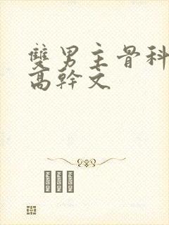 双男主骨科年下高干文