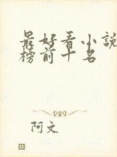 最好看小说排行榜前十名封面