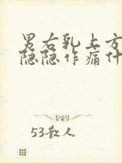 男右乳上方有点隐隐作痛什么原因