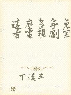 这么多年免费观看电视剧完整版高清