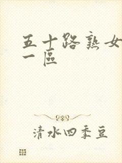 五十路熟女视频一区