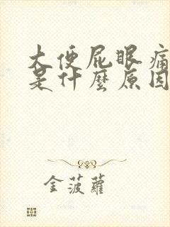 大便屁眼痛出血是什么原因