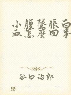 小腹坠胀白带有血怎么回事封面