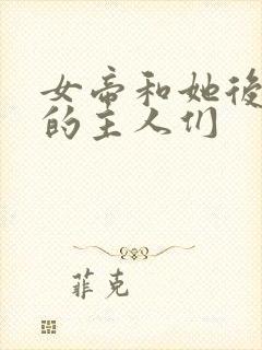 女帝和她后宫里的主人们