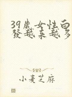 39岁女性白头发越来越多是身体哪里有问题