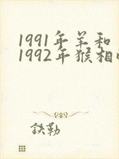 1991年羊和1992年猴相配吗