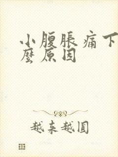 小腹胀痛下坠什么原因封面