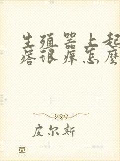 生殖器上起红疙瘩很痒怎么回事