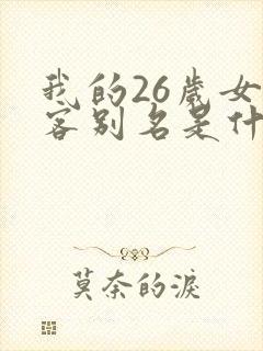 我的26岁女房客别名是什么